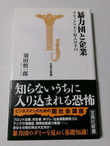 須田慎一郎『暴力団と企業：ブラックマネー侵入の手口』(宝島社新書)