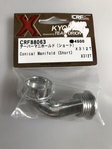 京商 X312T テーパーマニホールド(ショート) CRF88063 KYOSHO 新品