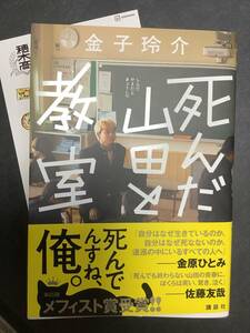 死んだ山田と教室　金子玲介　最新刊　第65回メフィスト賞受賞　初版　ステッカー付き