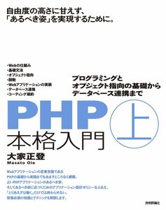 [A12002896]PHP本格入門[上] ~プログラミングとオブジェクト指向の基礎からデータベース連携まで