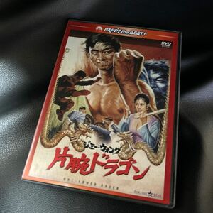 片腕ドラゴン 〈日本語吹替収録版〉 [DVD] ジミー・ウォング（王振仰）