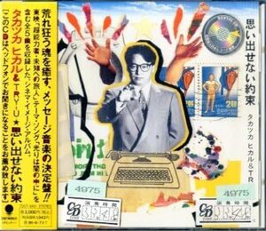 【中古】[176] CD タカツカヒカル TRYーU タカツカヒカル&TRY-U/思い出せない約束 新品ケース交換 送料無料 TOCT-8451