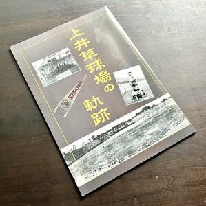 【展示図録】平成15年度特別展『 上井草球場の軌跡 』杉並区郷土博物館 ○東京セネタース 野口二郎氏インタヴュー 野球発展の礎 基本データ