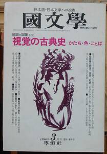 國文学 解釈と教材の研究 1996年3月号　視覚の古典史　かたち・色・ことばa