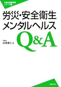 労災・安全衛生・メンタルヘルスQ&A 労働法実務相談シリーズ9/加茂善仁【著】