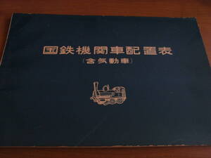 国鉄機関車配置表(含 気動車)　昭和30年8月1日現在　鉄道ピクトリアル編集部編・鉄道図書刊行会