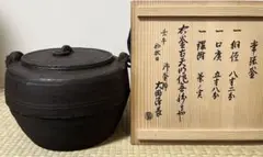 【桃山時代】茶の実鐶付筋常張釜　天命