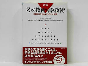 帯あり 考える技術・書く技術 新版 バーバラ・ミント