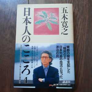 日本人のこころ 4 五木寛之 講談社 エタ非人サンカと呼ばれ差別された人びとがつくった豊饒な日本文化の原郷への旅