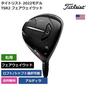 ★新品★送料無料★ タイトリスト Titleist TSR2 フェアウェイウッド アルディラ 右利き用