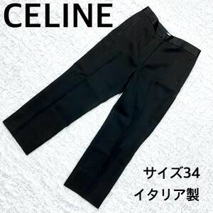 CELINE セリーヌ　カジュアルパンツ　サイズ34 イタリア製　フィービー期