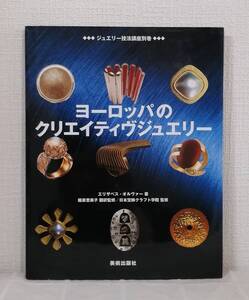 工■ ヨーロッパのクリエイティヴジュエリー ＜ジュエリー技法講座 別巻＞ 美術出版社