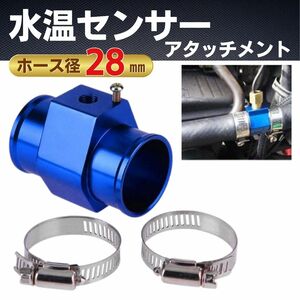 水温センサー 汎用 アタッチメント アダプター NPT1/8 青 ホース径28mm オートゲージ ラジエター 追加メーター ストレート アルミ 青色