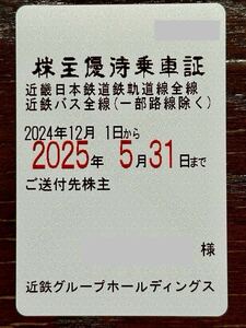 【送料無料】【最新】近鉄株主優待乗車証　男性名義