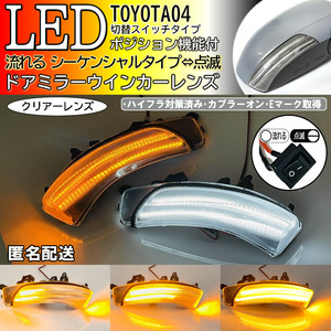 送料込 04 トヨタ 切替 流れる ⇔ 点滅 ポジ付 LED ウインカー レンズ クリア ドアミラー ランプ マークX マークXジオ 130系 GRX 130 135