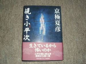 中央公論社★覘き小平次★京極夏彦★レア初版帯付★中古本