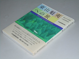 Glp_355907　東山魁夷への旅　東山すみ.監修/日本経済新聞社.編