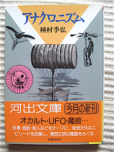 文庫初版帯付き★アナクロニズム★種村季弘 著★オカルト、UFO、魔術・・・