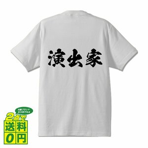 演出家 書道家が書く デザイン Tシャツ 【 職業 】 メンズ レディース キッズ