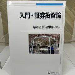 入門・証券投資論 岸本直樹