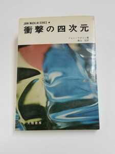 衝撃の四次元　ジョン・マクリン　南山宏　大陸書房　