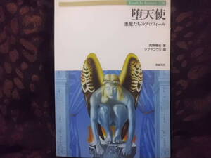 堕天使 悪魔たちのプロフィール 真野隆也著 シブヤユウジ画 新紀元社　