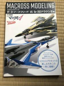 【ホビージャパン】マクロスモデリング VF-31ジークフリード VS Sv-262ドラケンIII編