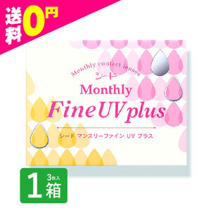 マンスリーファインUVプラス 3枚入 1箱 MonthlyFine UV コンタクトレンズ 1ヶ月 シード 使い捨て 即