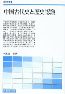 中国古代史と歴史認識 (歴史学叢書)　(shin