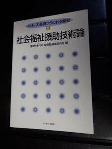 社会福祉援助技術論　シリーズ・基礎からの社会福祉