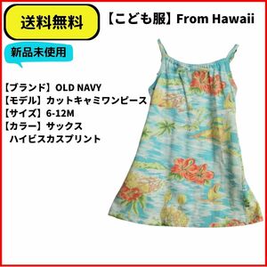 こども服 キャミワンピース カットソー　OLD NAVY SAX 6-12M ヴィンテージ 即決 送料無料 新品未使用 