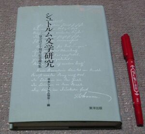 シュトルム文学研究　協会設立十周年記念論文集　　日本シュトルム協会　編　東洋出版　シュトルム文学　シュトルム　