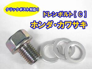 ◎送料185円より ホンダ カワサキ オイル ドレンボルトセット M12 オイル交換 ドレンガスケット今だけ合計3枚付き M12×15×P1.5 管理C