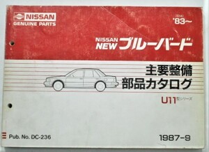 日産 BLUEBIRD U11 1983～ 主要整備部品カタログ