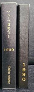 1990年 プルーフ貨幣セット 大蔵省 造幣局 額面666円 年銘板あり Mint Bureau Japan 専用ケース入