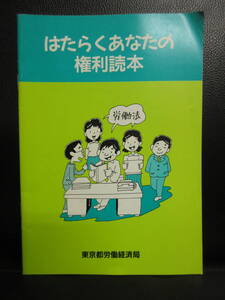 【中古】冊子 「はたらくあなたの権利読本」 労働法の解説 東京都労働経済局 平成4年発行 配布冊子・本・書籍・古書