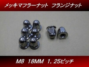 【送料無料】 Ｍ８ １８ｍｍ ８個セット 汎用 メッキ フランジナット マフラーナット ゼファー１１００ H14 4号