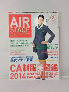 イカロス出版 AIRSTAGE エアステージ 2014年8月号 CA制服美図鑑2014