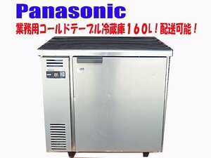 ■βf Panasonic コールドテーブル【 SUR-UT861LA 】 厨房 業務用小型冷蔵庫 160L 100V 動作確認済み 配送可能 【0513-05】