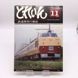 【ゆうメール送料無料】とれいん　プレス・アイゼンバーン　鉄道模型の雑誌　　1979年11月　1203