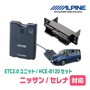 セレナ(C27系・H28/8～R4/12)用　ALPINE / HCE-B120+KTX-N10B　ETC2.0本体+車種専用取付キット　アルパイン正規販売店