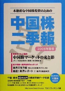 中国株二季報(2005年春号) 本格的な中国株投資のための/T&Cトランスリンク(編者)