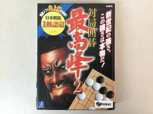 対局囲碁 最高峰2 Windows95/98/Me CDソフト PC