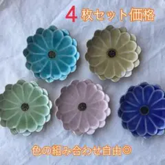 再入荷★4枚価格瀬戸焼 花型 デイジー 小皿★組合わせ自由★華やか 花びら