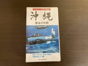 【日本全国 送料込】ドキュメント 太平洋戦史 沖縄 最後の死闘 VHS イメージボックス 動作未確認 OS977