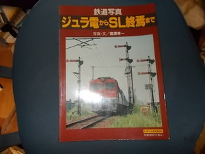 鉄道写真　ジュラ電からＳＬ終焉まで【正続】