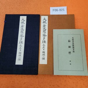 F06-021 大般若波羅蜜多經 長屋王 顛経二種