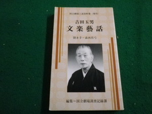 ■国立劇場上演資料集　増刊　?田玉男　文楽藝話　国立劇場調査記録課■FAIM2022122608■