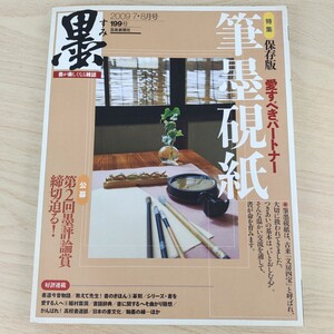 B2312009 墨すみ 199号 2009年7,8月号 特集保存版 愛すべきパートナー 筆墨硯紙 平成21年8月1日発行(隔月1回) 芸術新聞社 古本 