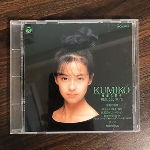 (413)中古CD4000円 後藤久美子 初恋に気づいて